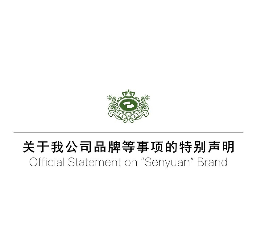 關(guān)于森源家具、森源品牌等事項(xiàng)的特別聲明