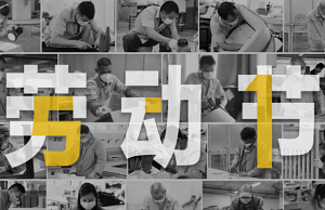 致敬 5 · 1 | 勞動(dòng)者最美麗